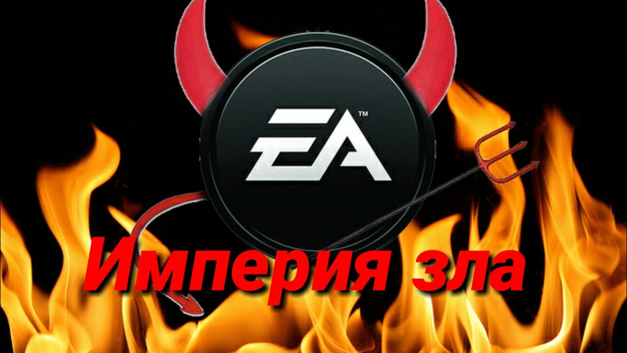 EA Империя зла